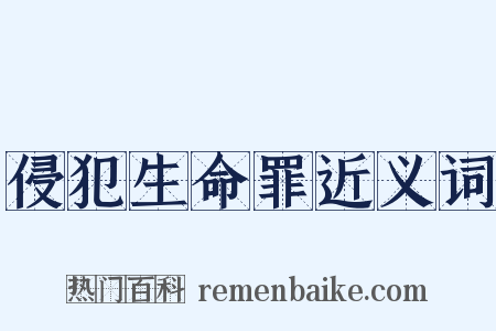 侵犯生命罪近义词是什么意思的图片